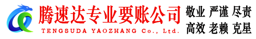淮南腾速达讨债公司