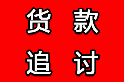 追讨欠款：起诉流程解析